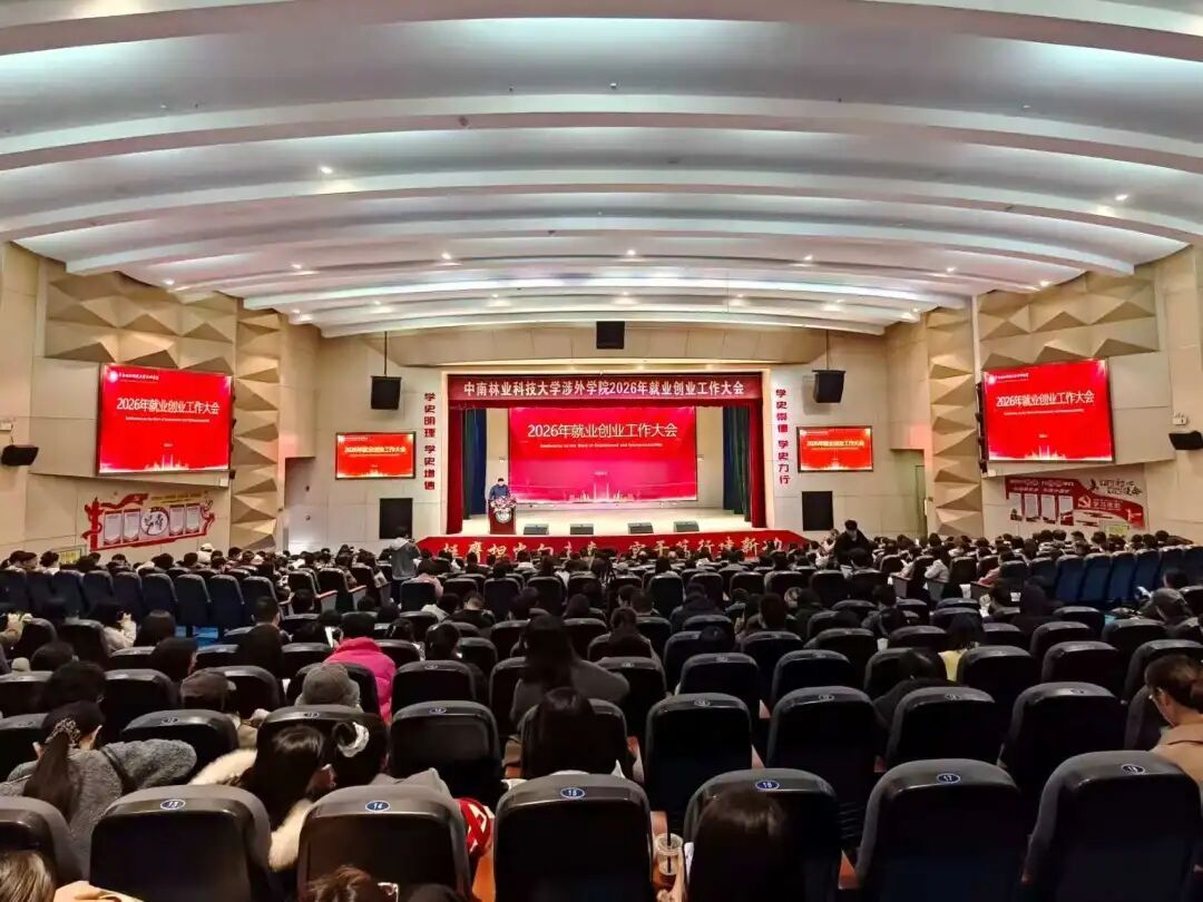 WilliamHill体育召开2026年就业创业工作大会