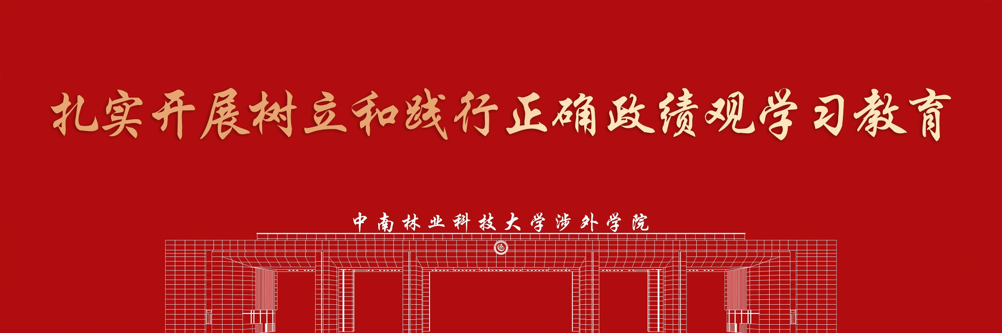扎实开展树立和践行正确政绩观学习教育