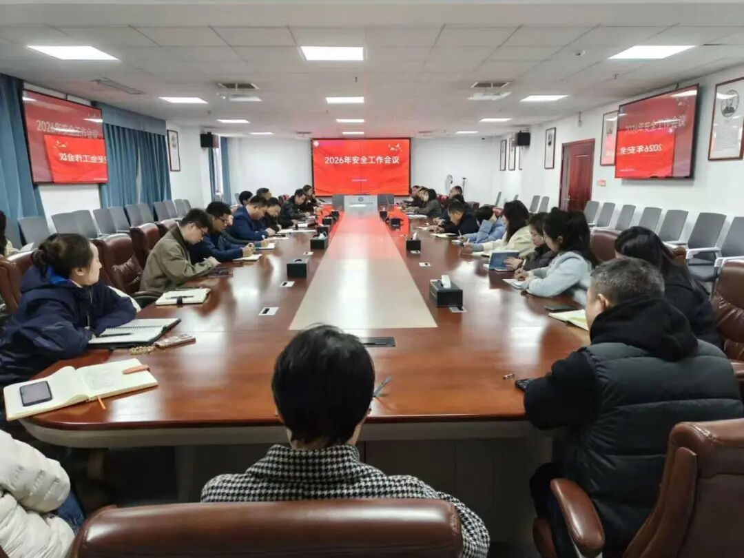 WilliamHill体育召开2026年度安全工作会议